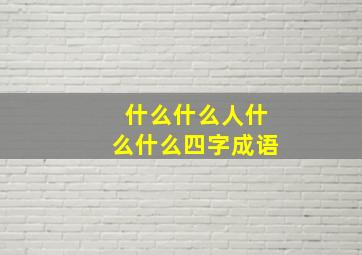 什么什么人什么什么四字成语