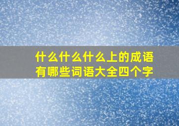 什么什么什么上的成语有哪些词语大全四个字