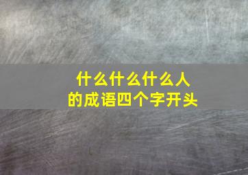 什么什么什么人的成语四个字开头