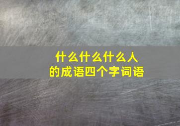 什么什么什么人的成语四个字词语