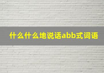 什么什么地说话abb式词语