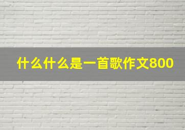 什么什么是一首歌作文800