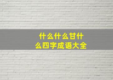 什么什么甘什么四字成语大全