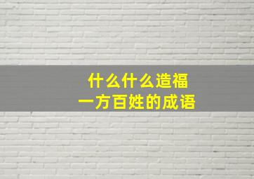 什么什么造福一方百姓的成语