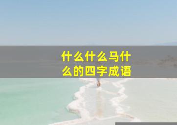 什么什么马什么的四字成语