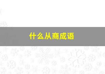 什么从商成语