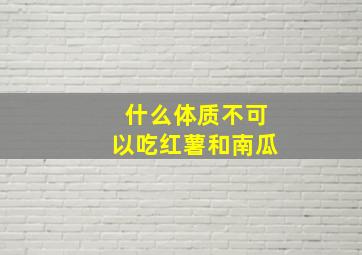 什么体质不可以吃红薯和南瓜