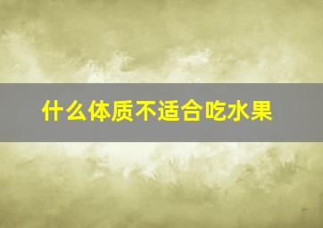 什么体质不适合吃水果