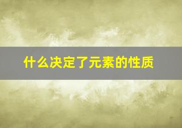 什么决定了元素的性质