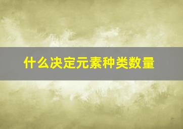 什么决定元素种类数量