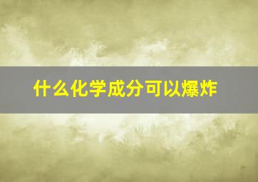 什么化学成分可以爆炸