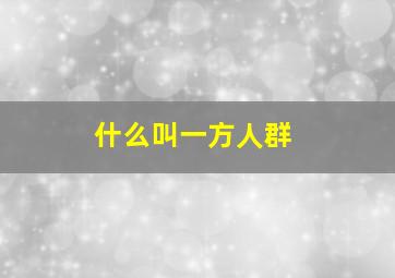 什么叫一方人群