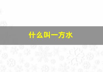 什么叫一方水