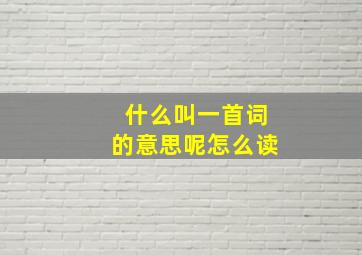 什么叫一首词的意思呢怎么读