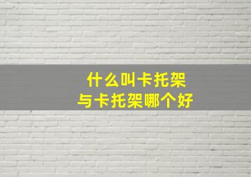 什么叫卡托架与卡托架哪个好