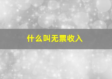 什么叫无票收入