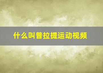 什么叫普拉提运动视频