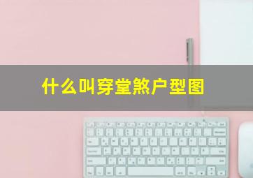 什么叫穿堂煞户型图