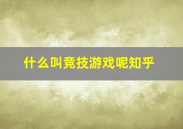 什么叫竞技游戏呢知乎