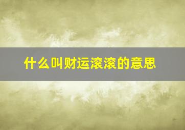 什么叫财运滚滚的意思