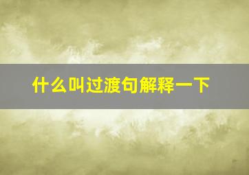 什么叫过渡句解释一下