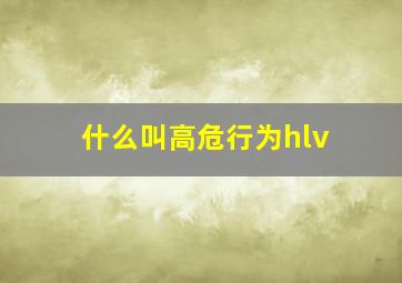 什么叫高危行为hlv