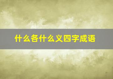 什么各什么义四字成语