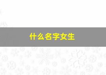 什么名字女生