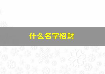 什么名字招财