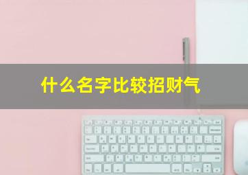 什么名字比较招财气