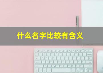 什么名字比较有含义