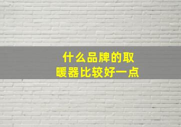 什么品牌的取暖器比较好一点