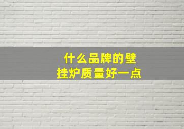 什么品牌的壁挂炉质量好一点