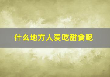 什么地方人爱吃甜食呢