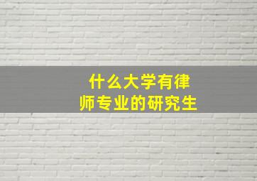 什么大学有律师专业的研究生