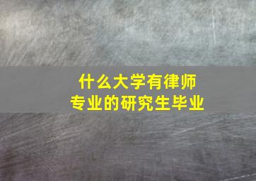 什么大学有律师专业的研究生毕业