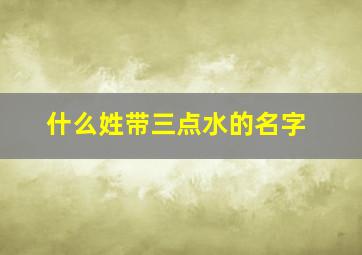 什么姓带三点水的名字