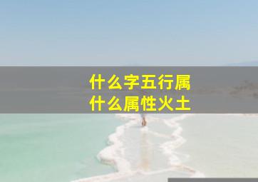 什么字五行属什么属性火土