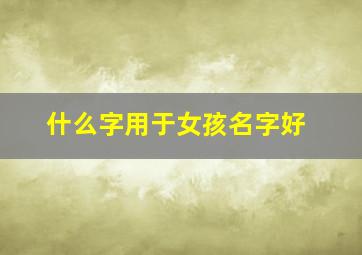 什么字用于女孩名字好