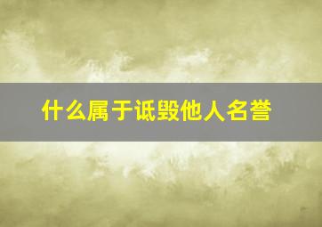 什么属于诋毁他人名誉