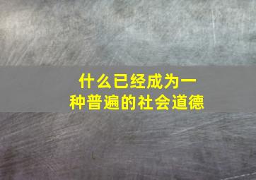 什么已经成为一种普遍的社会道德