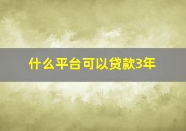 什么平台可以贷款3年