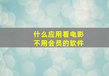 什么应用看电影不用会员的软件