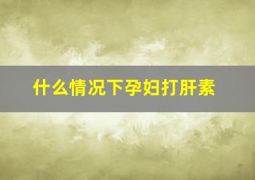 什么情况下孕妇打肝素