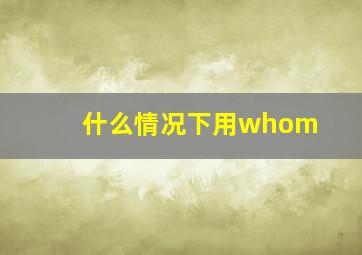 什么情况下用whom