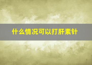 什么情况可以打肝素针