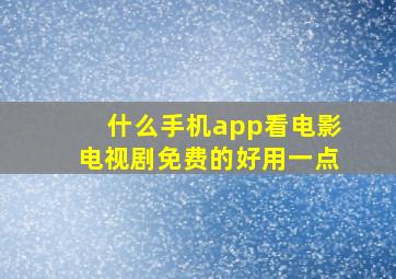 什么手机app看电影电视剧免费的好用一点