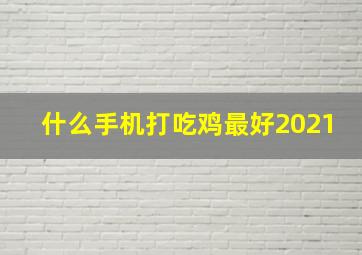 什么手机打吃鸡最好2021