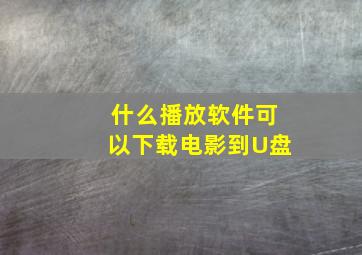 什么播放软件可以下载电影到U盘