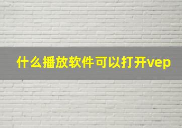 什么播放软件可以打开vep